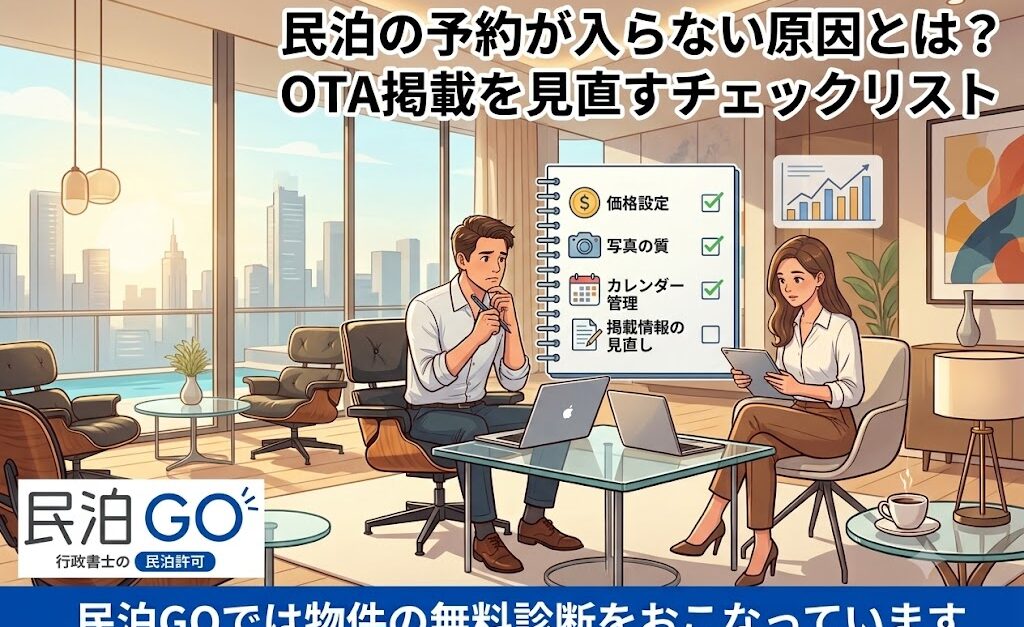 民泊の予約が入らない原因とは？OTA掲載を見直すチェックリスト
