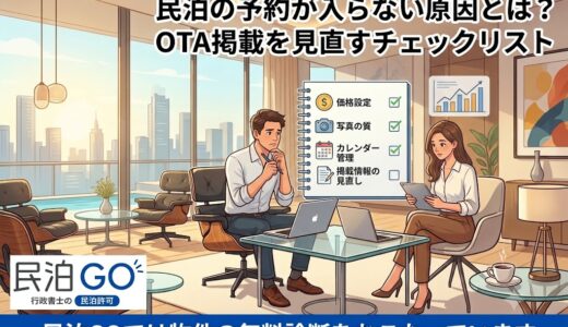 民泊の予約が入らない原因とは？OTA掲載を見直すチェックリスト