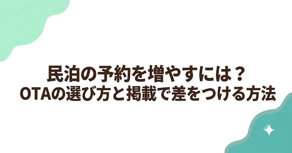 民泊の予約を増やすには？OTAの選び方と掲載で差をつける方法