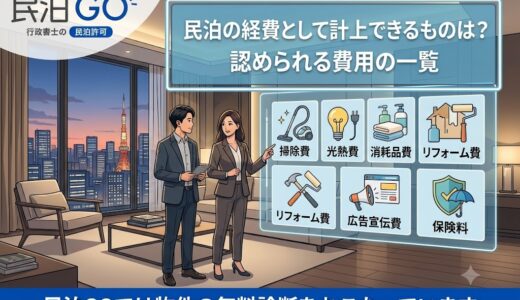 民泊の経費として計上できるものは？認められる費用の一覧