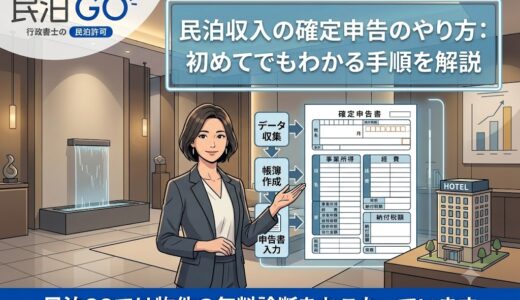 民泊収入の確定申告のやり方：初めてでもわかる手順を解説