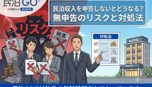 民泊収入を申告しないとどうなる？無申告のリスクと対処法