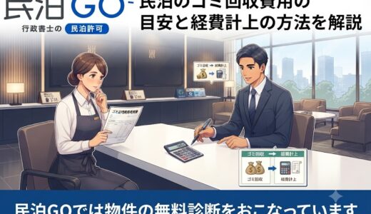民泊のゴミ回収費用の目安と経費計上の方法を解説