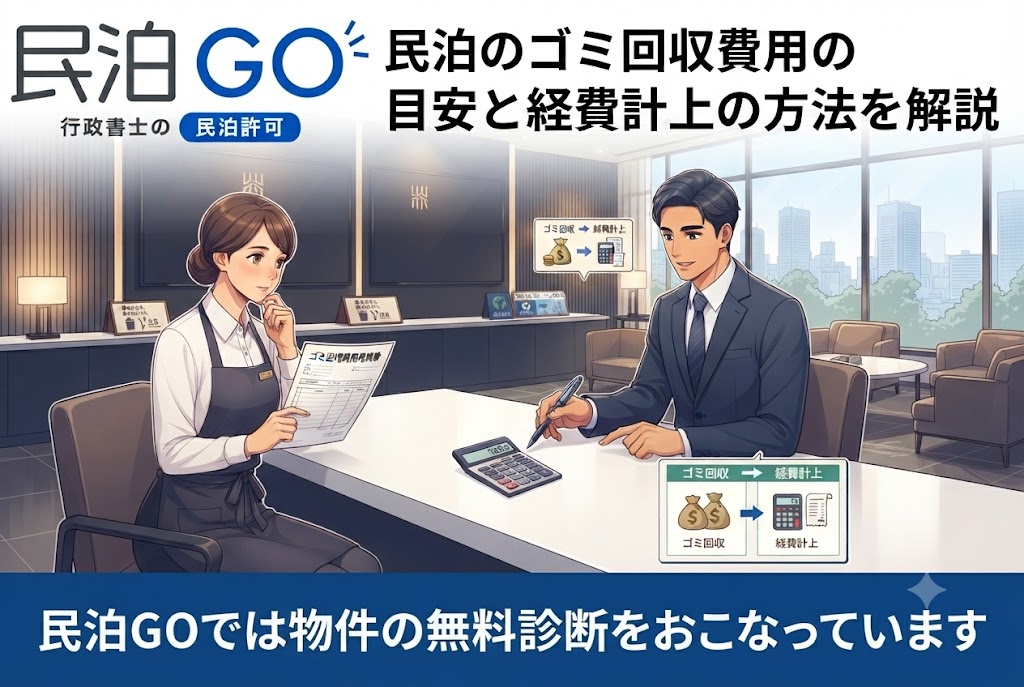 民泊のゴミ回収費用の目安と経費計上の方法を解説