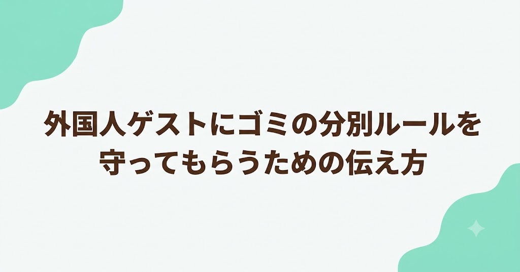 外国人ゲストにゴミの分別ルールを守ってもらうための伝え方