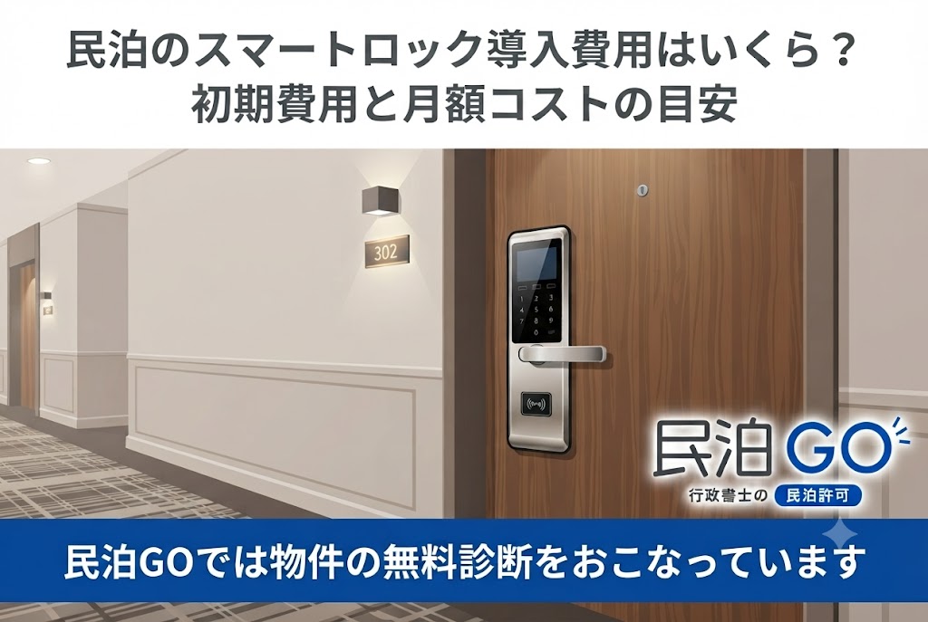 民泊のスマートロック導入費用はいくら？初期費用と月額コストの目安