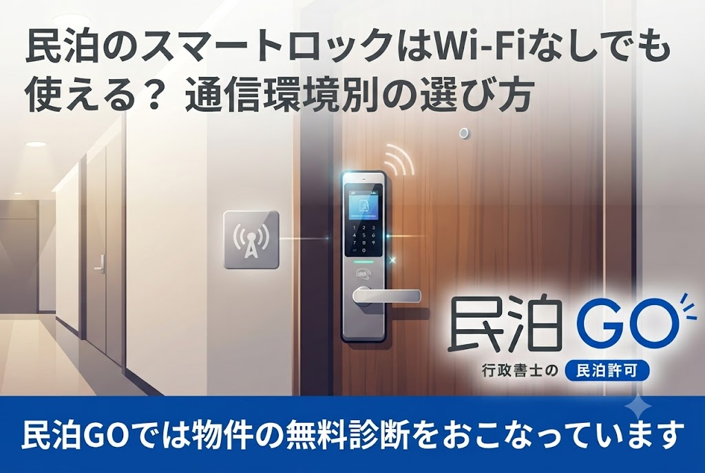 民泊のスマートロックはWi-Fiなしでも使える？通信環境別の選び方