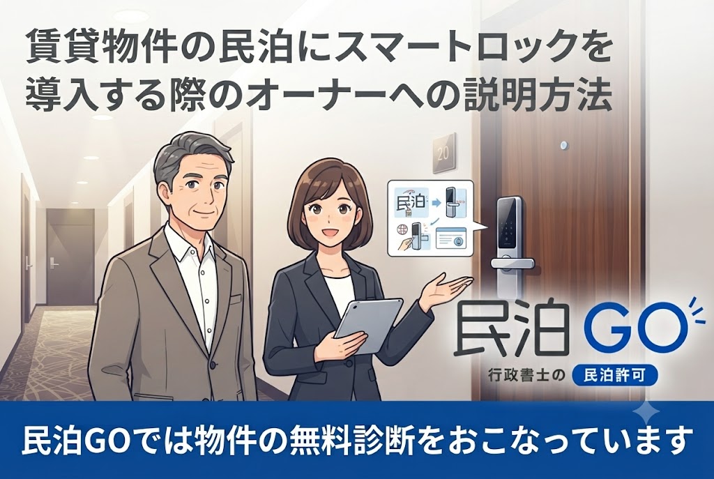 賃貸物件の民泊にスマートロックを導入する際のオーナーへの説明方法