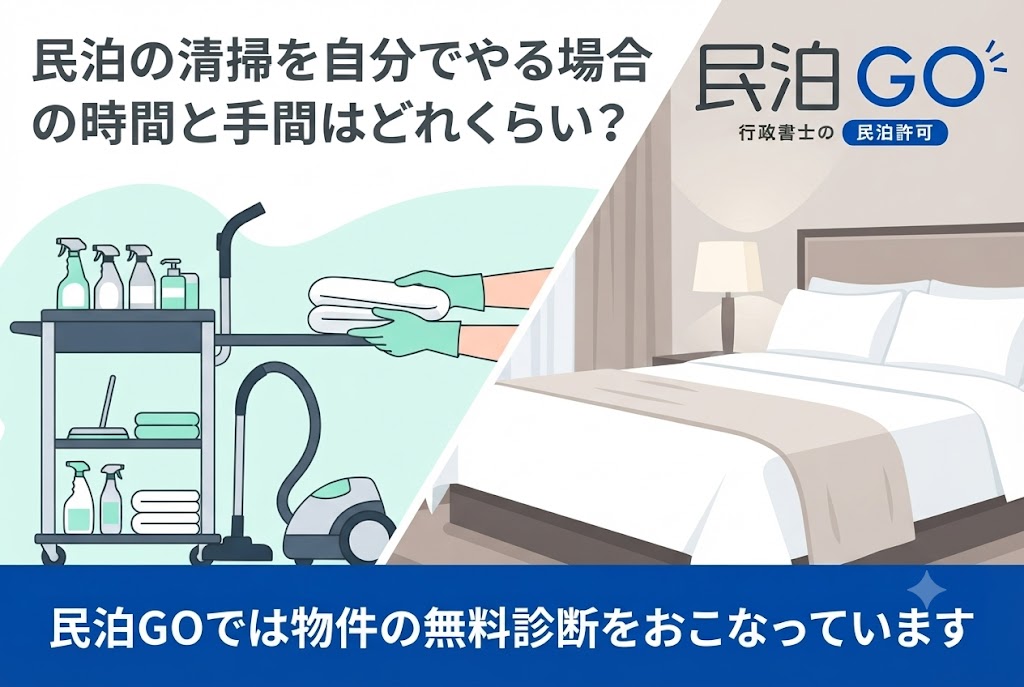 民泊の清掃を自分でやる場合の時間と手間はどれくらい？