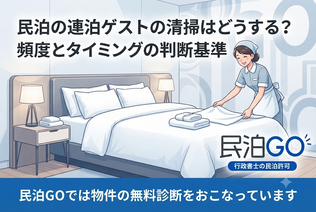 民泊の連泊ゲストの清掃はどうする？頻度とタイミングの判断基準