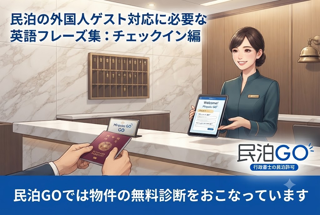民泊の外国人ゲスト対応に必要な英語フレーズ集：チェックイン編