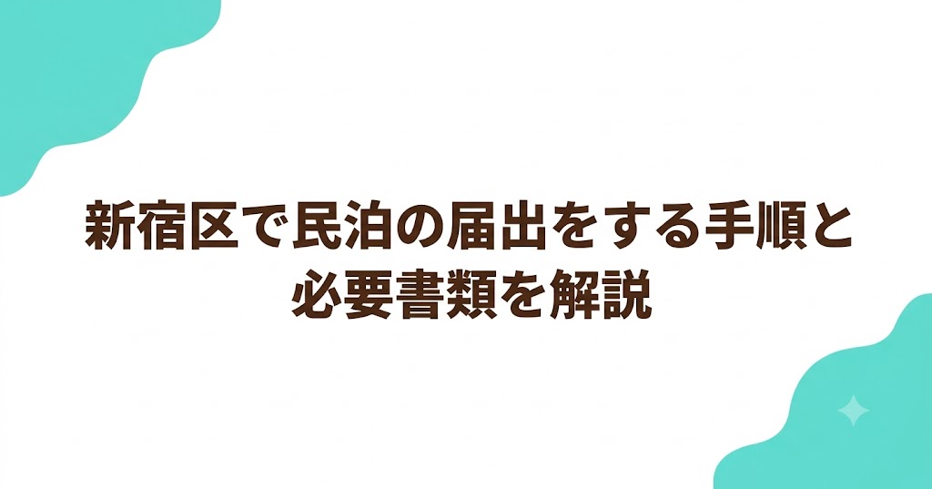 新宿区で民泊の届出をする手順と必要書類を解説