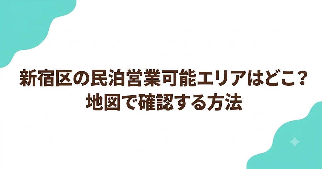 新宿区の民泊営業可能エリアはどこ？地図で確認する方法