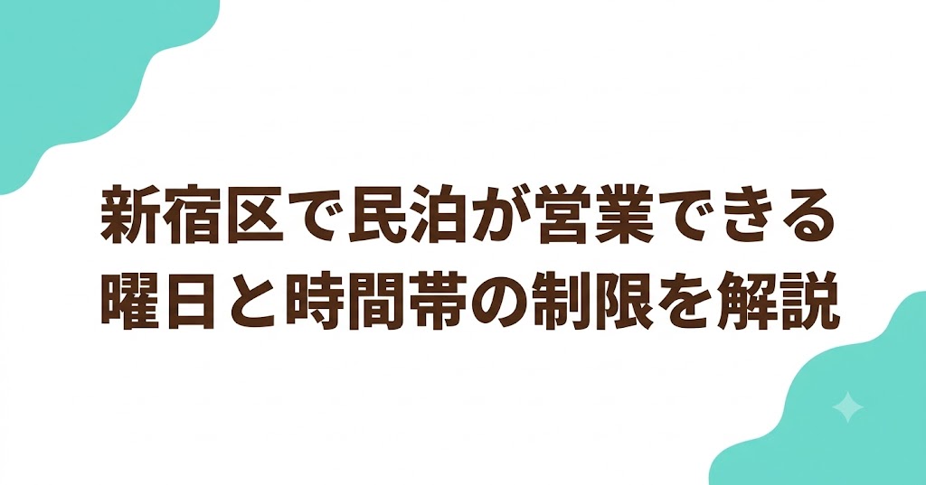 新宿区で民泊が営業できる曜日と時間帯の制限を解説