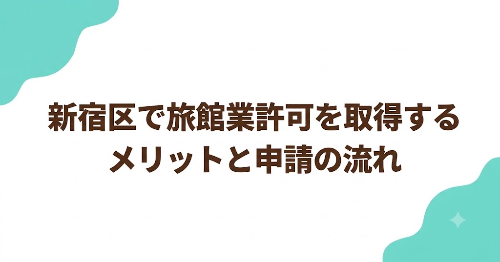 新宿区で旅館業許可を取得するメリットと申請の流れ