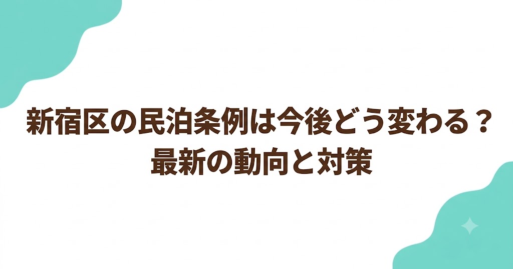 新宿区の民泊条例は今後どう変わる？最新の動向と対策