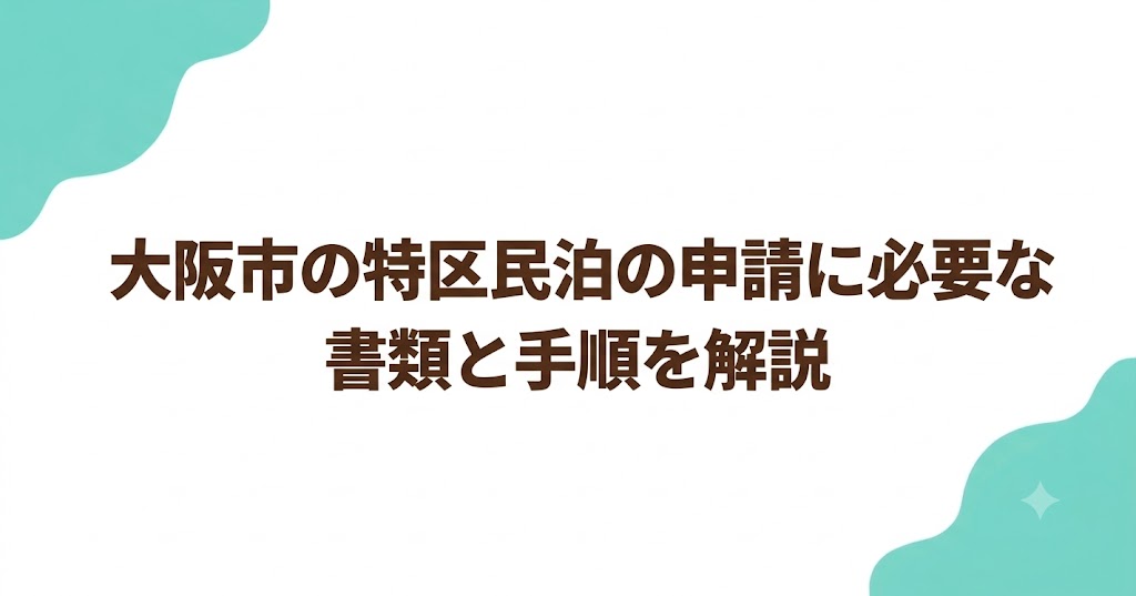 大阪市の特区民泊の申請に必要な書類と手順を解説