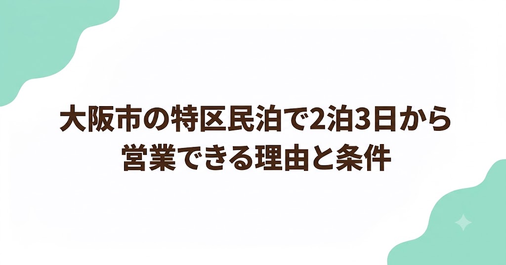 大阪市の特区民泊で2泊3日から営業できる理由と条件