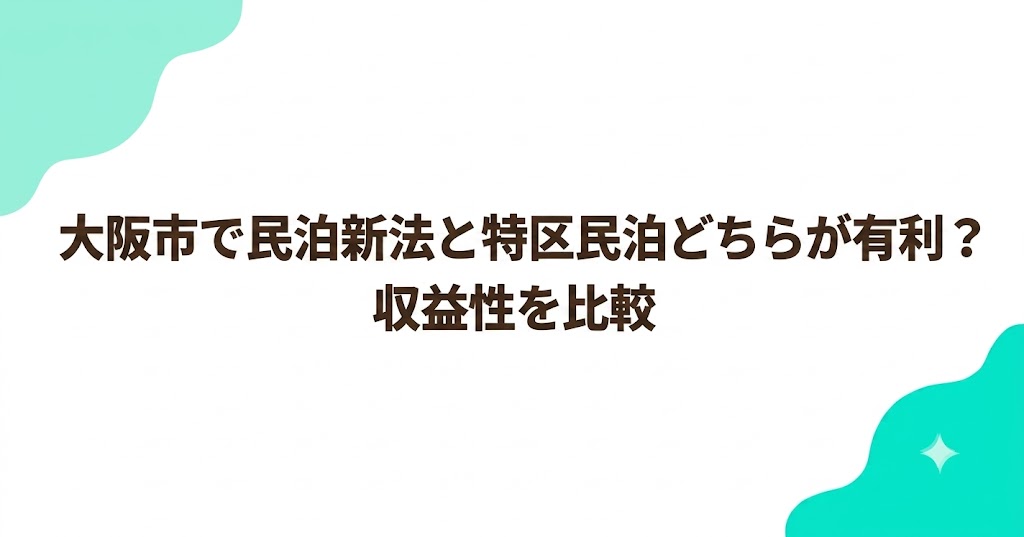 大阪市で民泊新法と特区民泊どちらが有利？収益性を比較
