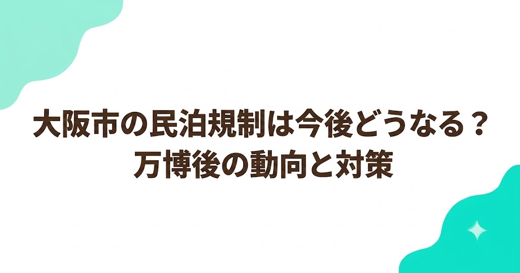 大阪市の民泊規制は今後どうなる？万博後の動向と対策