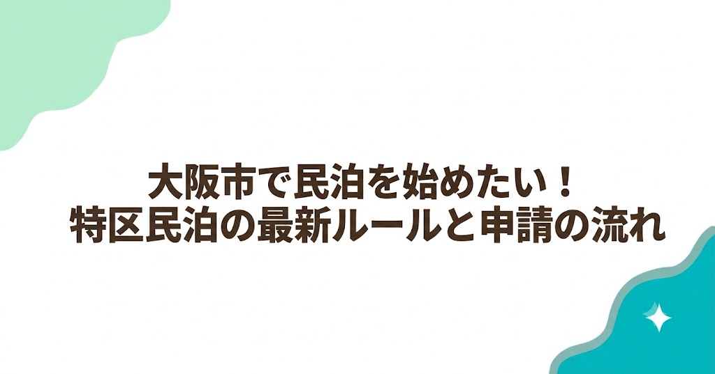 大阪市で民泊を始めたい！特区民泊の最新ルールと申請の流れ