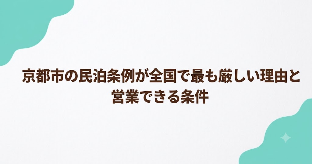 京都市の民泊条例が全国で最も厳しい理由と営業できる条件