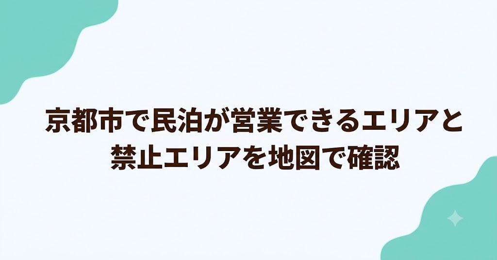 京都市で民泊が営業できるエリアと禁止エリアを地図で確認