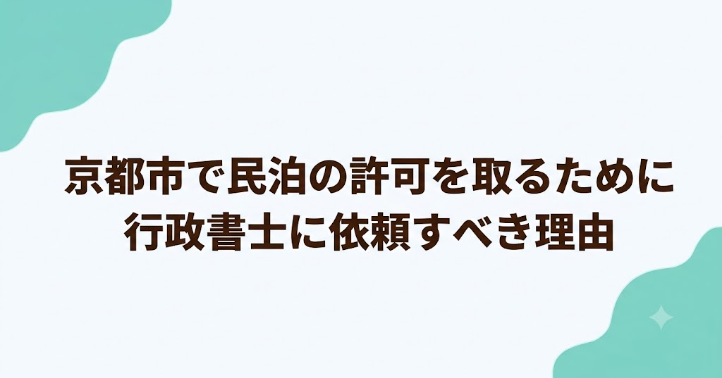 京都市で民泊の許可を取るために行政書士に依頼すべき理由