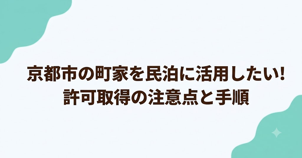 京都市の町家を民泊に活用したい！許可取得の注意点と手順