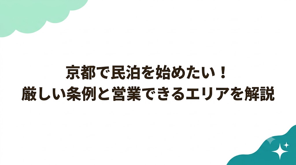 京都で民泊を始めたい！厳しい条例と営業できるエリアを解説
