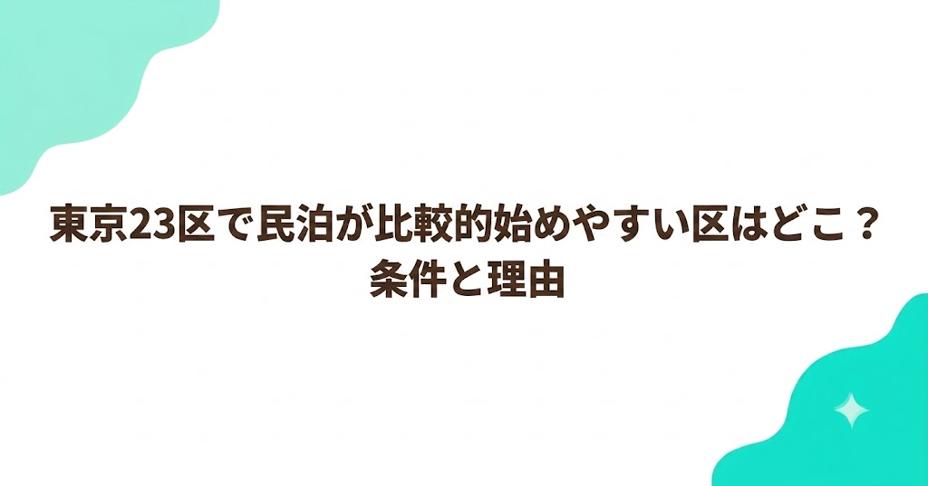 東京23区で民泊が比較的始めやすい区はどこ？条件と理由