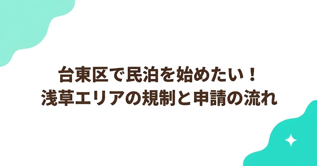 台東区で民泊を始めたい！浅草エリアの規制と申請の流れ