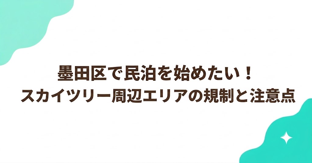 墨田区で民泊を始めたい！スカイツリー周辺エリアの規制と注意点