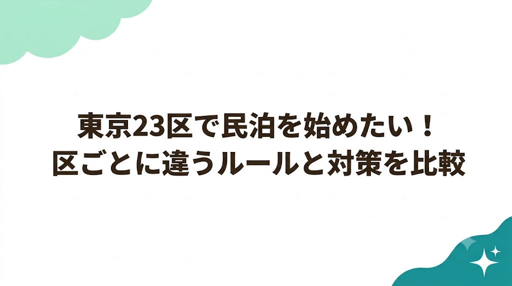 東京23区で民泊を始めたい！区ごとに違うルールと対策を比較