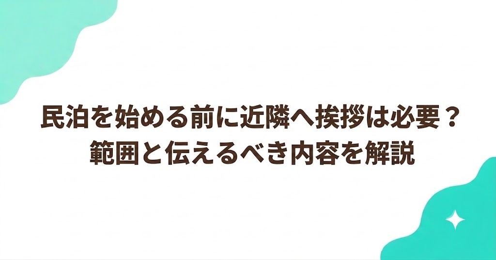 民泊を始める前に近隣へ挨拶は必要？範囲と伝えるべき内容を解説