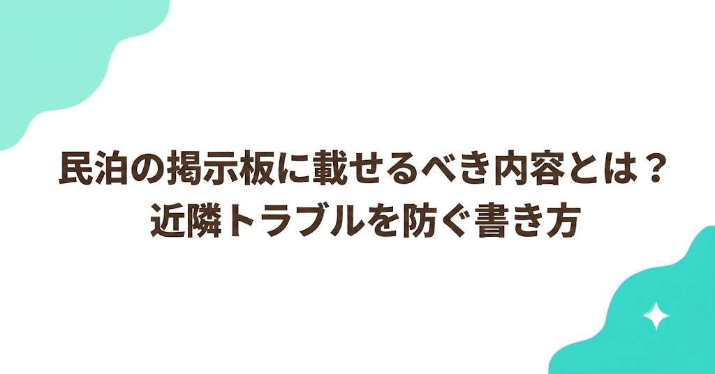 民泊の掲示板に載せるべき内容とは？近隣トラブルを防ぐ書き方