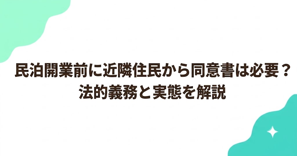 民泊開業前に近隣住民から同意書は必要？法的義務と実態を解説