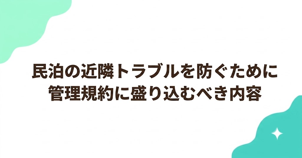 民泊の近隣トラブルを防ぐために管理規約に盛り込むべき内容