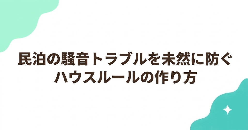 民泊の騒音トラブルを未然に防ぐハウスルールの作り方