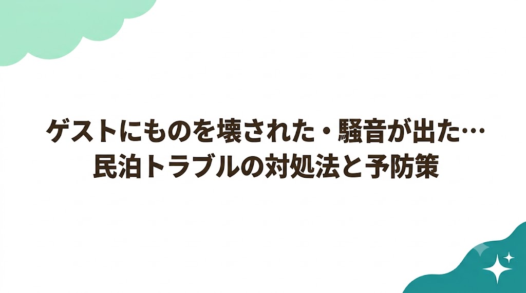 ゲストにものを壊された・騒音が出た…民泊トラブルの対処法と予防策