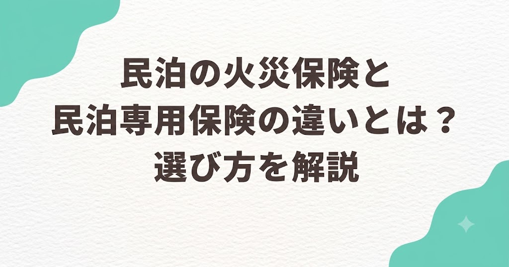 民泊の火災保険と民泊専用保険の違いとは？選び方を解説