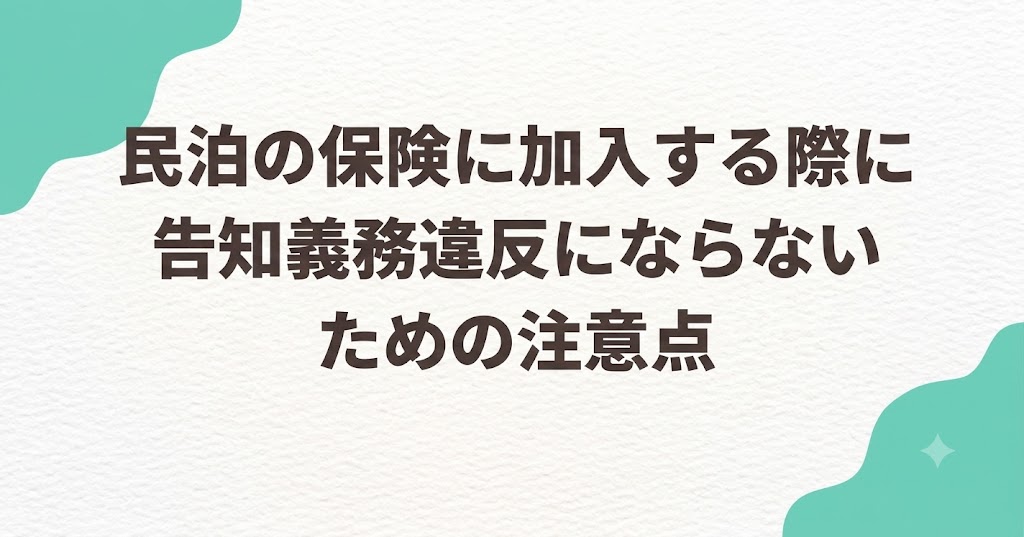 民泊の保険に加入する際に告知義務違反にならないための注意点