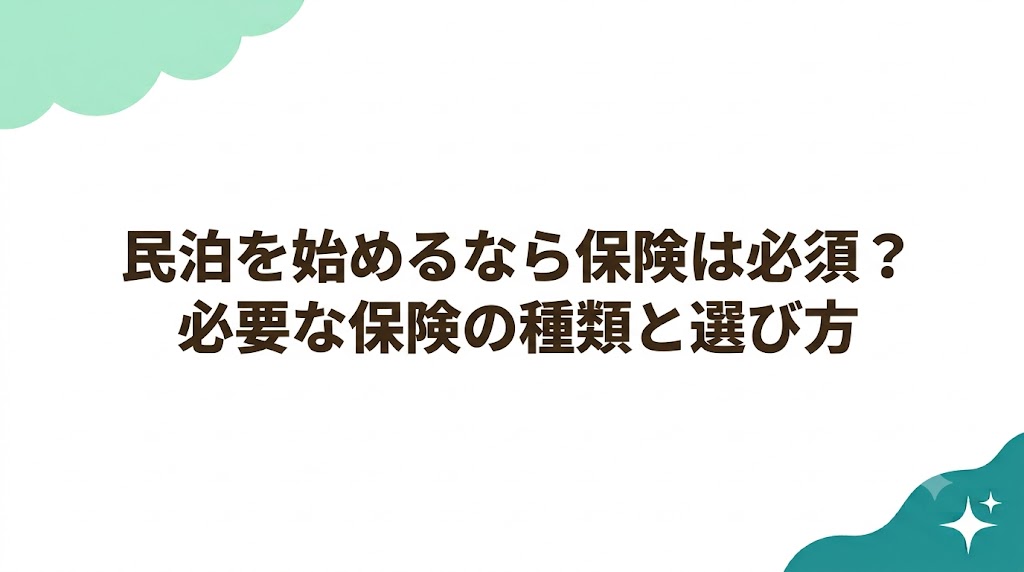 民泊を始めるなら保険は必須？必要な保険の種類と選び方