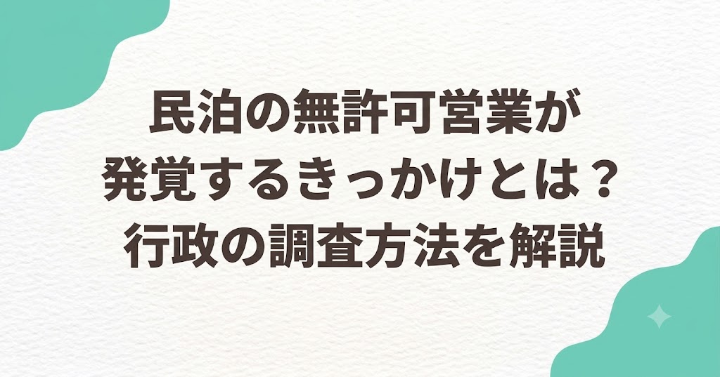民泊の無許可営業が発覚するきっかけとは？行政の調査方法を解説