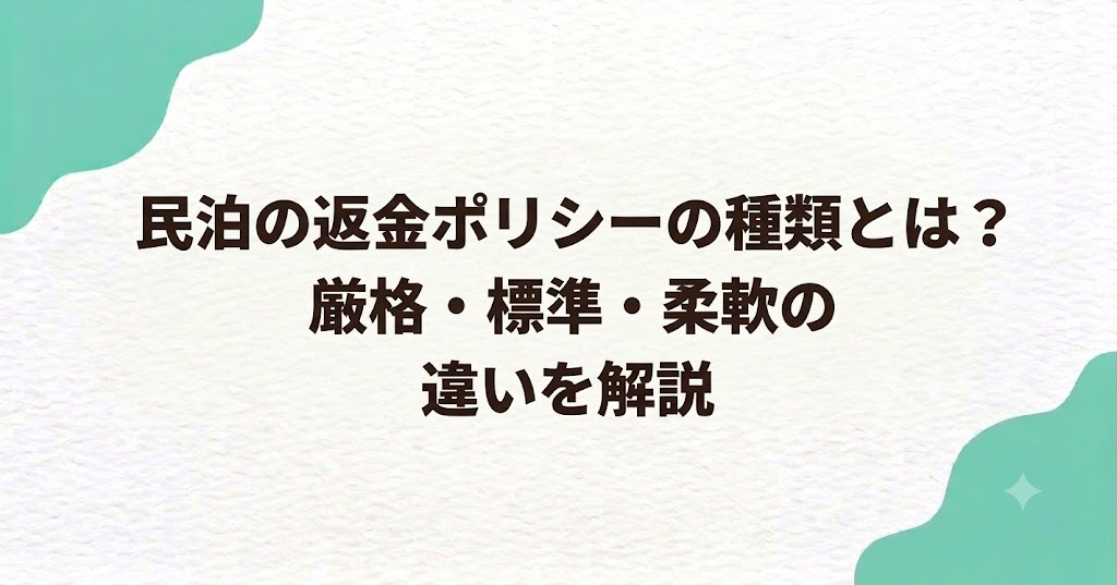 民泊の返金ポリシーの種類とは？厳格・標準・柔軟の違いを解説