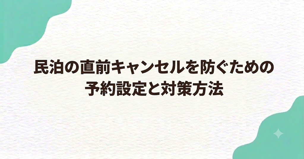 民泊の直前キャンセルを防ぐための予約設定と対策方法