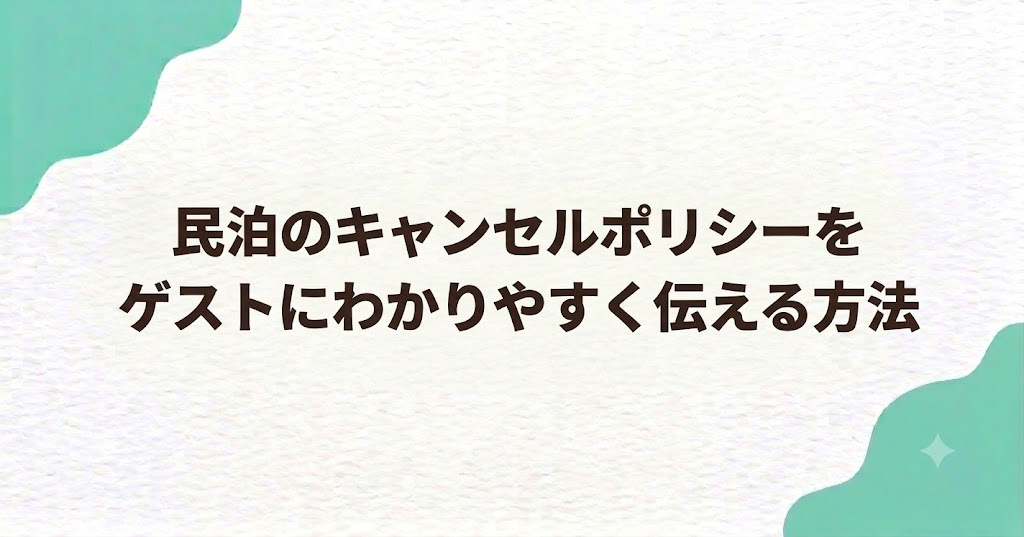 民泊のキャンセルポリシーをゲストにわかりやすく伝える方法