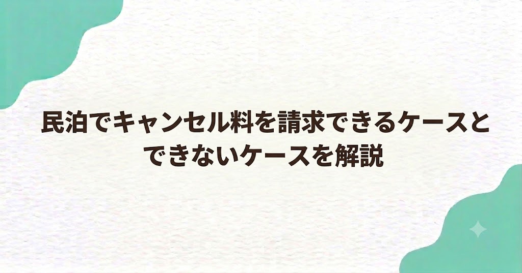 民泊でキャンセル料を請求できるケースとできないケースを解説
