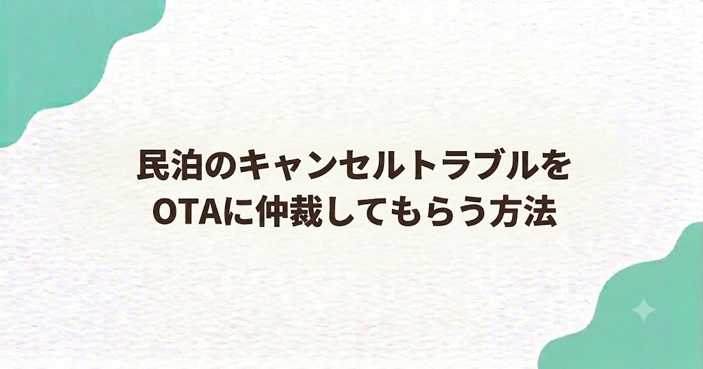 民泊のキャンセルトラブルをOTAに仲裁してもらう方法