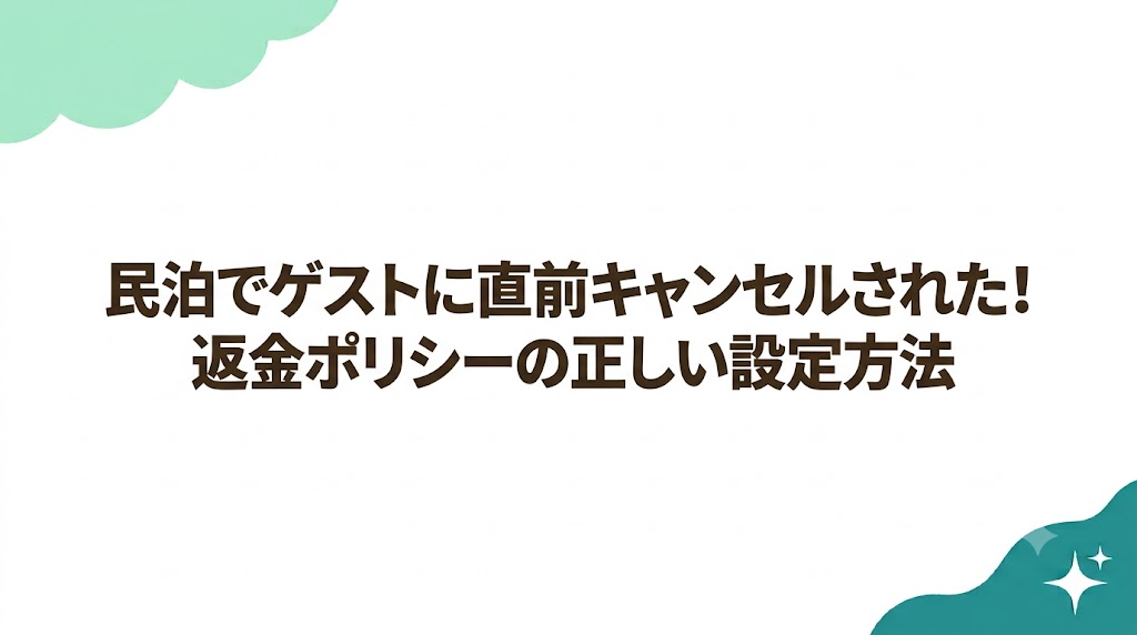 民泊でゲストに直前キャンセルされた！返金ポリシーの正しい設定方法